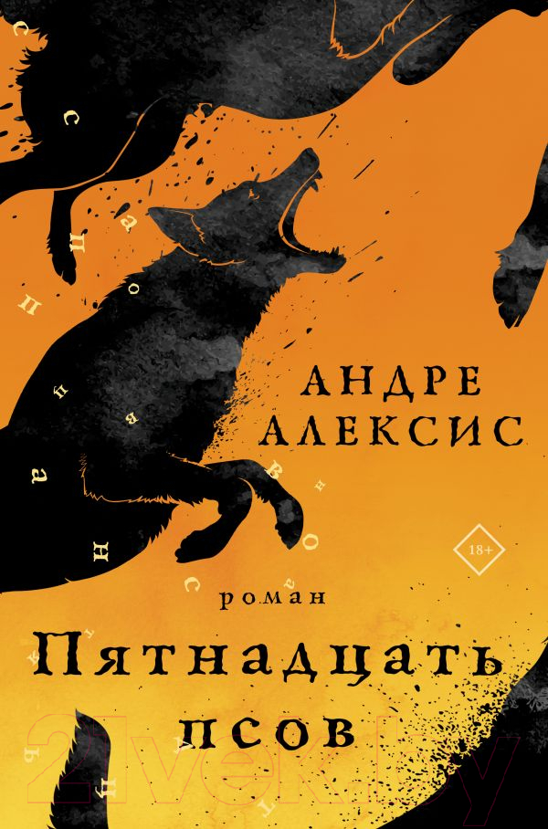 Художественная книга АСТ Пятнадцать псов (Алексис А.) — фото 1