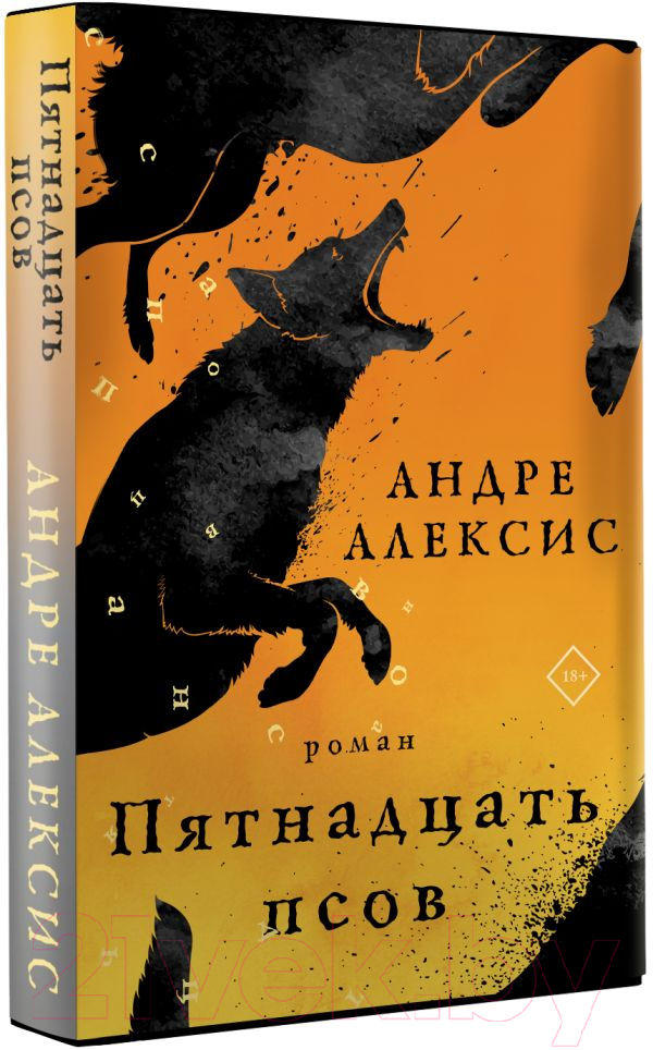 Художественная книга АСТ Пятнадцать псов (Алексис А.) — фото 2