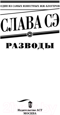 Книга АСТ Разводы. Эксклюзивная новая классика (Слава Сэ)