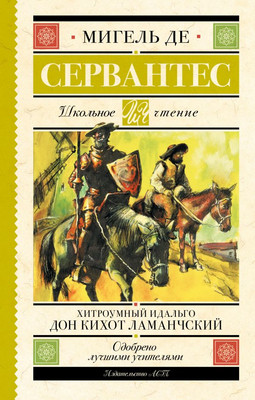 

Книга, Хитроумный идальго Дон Кихот Ламанчский
