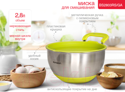 Миска Oursson BS2803RS/GA