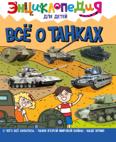 

Энциклопедия Проф-Пресс, Энциклопедия для детей. Все о танках (2022)