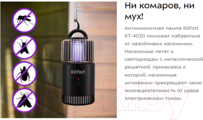 Уничтожитель насекомых Kitfort Антимоскитная лампа KT-4020-1 (черный)