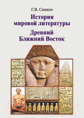 Учебное пособие Вышэйшая школа История мировой литературы. Древний Ближний Восток (Синило Г.В.)