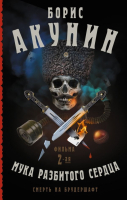

Книга АСТ, Смерть на брудершафт. Мука разбитого сердца