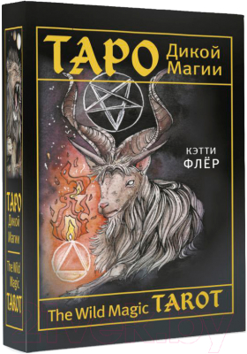 Гадальные карты АСТ The Wild Magic Tarot. Таро Дикой магии / 9785171523053 (Флер К.)