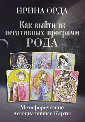 Гадальные карты АСТ Как выйти из негативных программ Рода +колода (Орда И.) - 