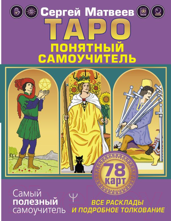 Нехудожественная книга АСТ Таро. Все расклады и подробное толкование 78 карт (Матвеев С.А.)