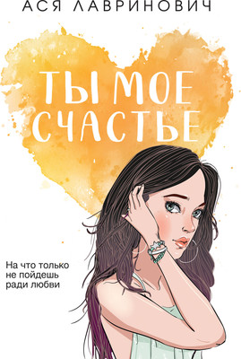 Книга Like Book Ты мое счастье 2023 (Лавринович Ася) -