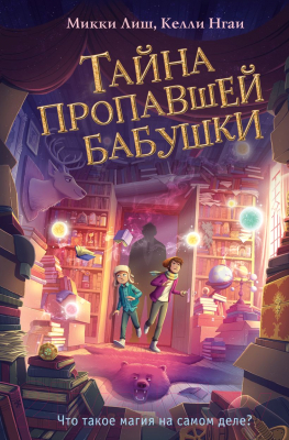 Книга Эксмо Тайна пропавшей бабушки (Лиш М., Нгаи К.)