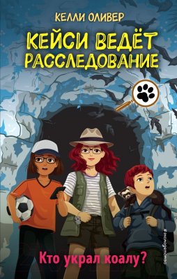 Книга Эксмо Кто украл коалу? Выпуск 3 (Оливер К.)