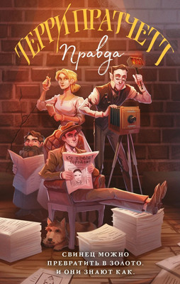 

Книга, Правда