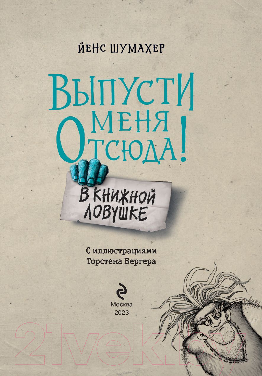 Художественная книга Эксмо Выпусти меня отсюда! В книжной ловушке. Выпуск 2 (Шумахер Й.) — фото 3