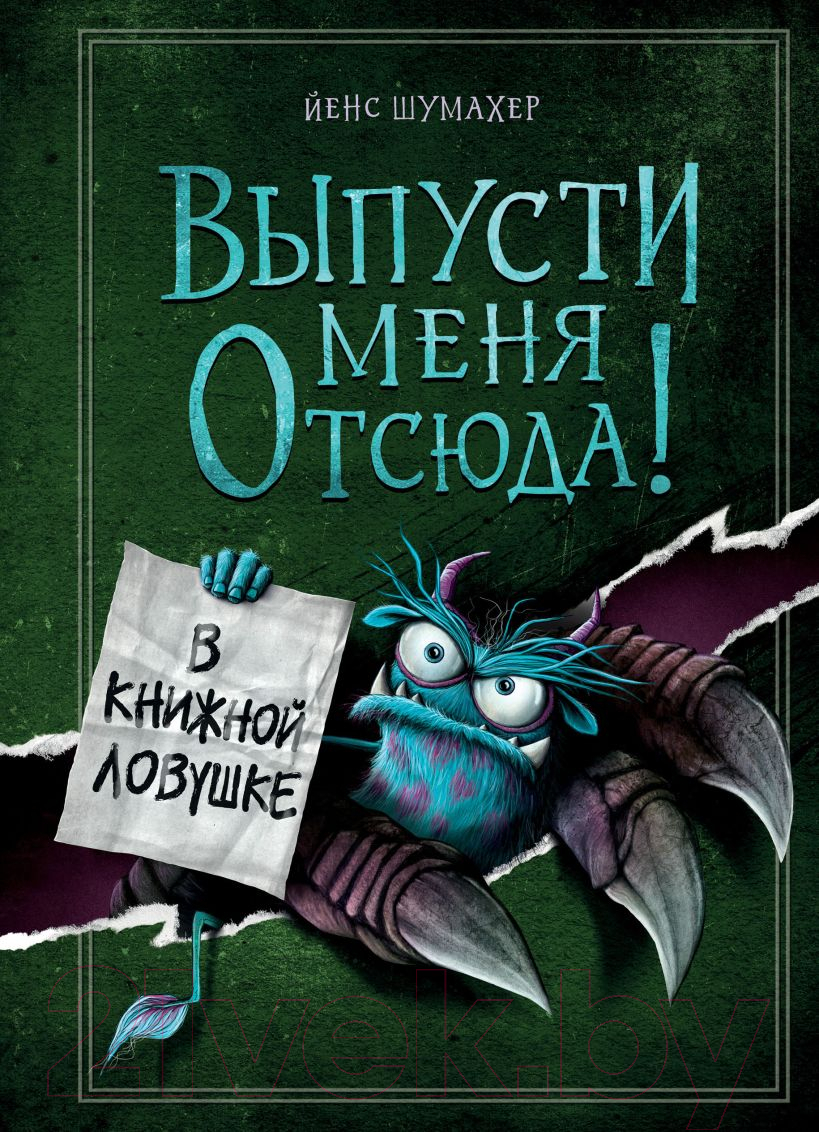 Художественная книга Эксмо Выпусти меня отсюда! В книжной ловушке. Выпуск 2 (Шумахер Й.) — фото 1