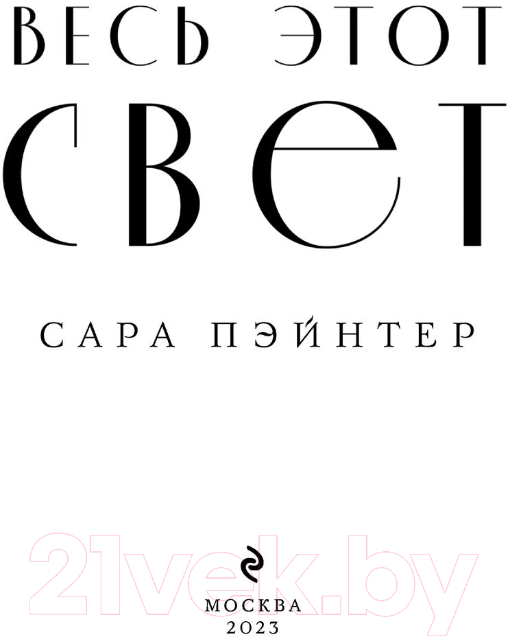 Художественная книга Эксмо Весь этот свет (2023) (Пэйнтер С.) — фото 2