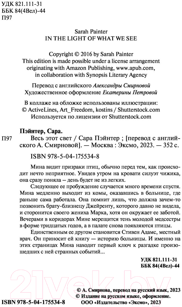 Художественная книга Эксмо Весь этот свет (2023) (Пэйнтер С.) — фото 3