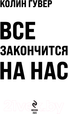 Изображение товара Книга Эксмо Все закончится на нас (2023) (Гувер К.)