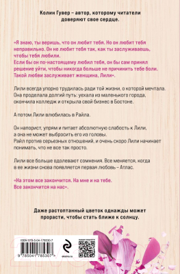 Изображение товара Книга Эксмо Все закончится на нас (2023) (Гувер К.)