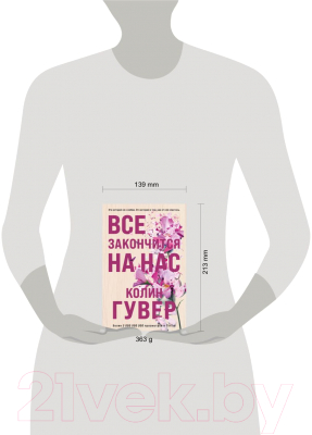 Изображение товара Книга Эксмо Все закончится на нас (2023) (Гувер К.)