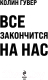 Миниатюра изображения товара Книга Эксмо Все закончится на нас (2023) (Гувер К.)
