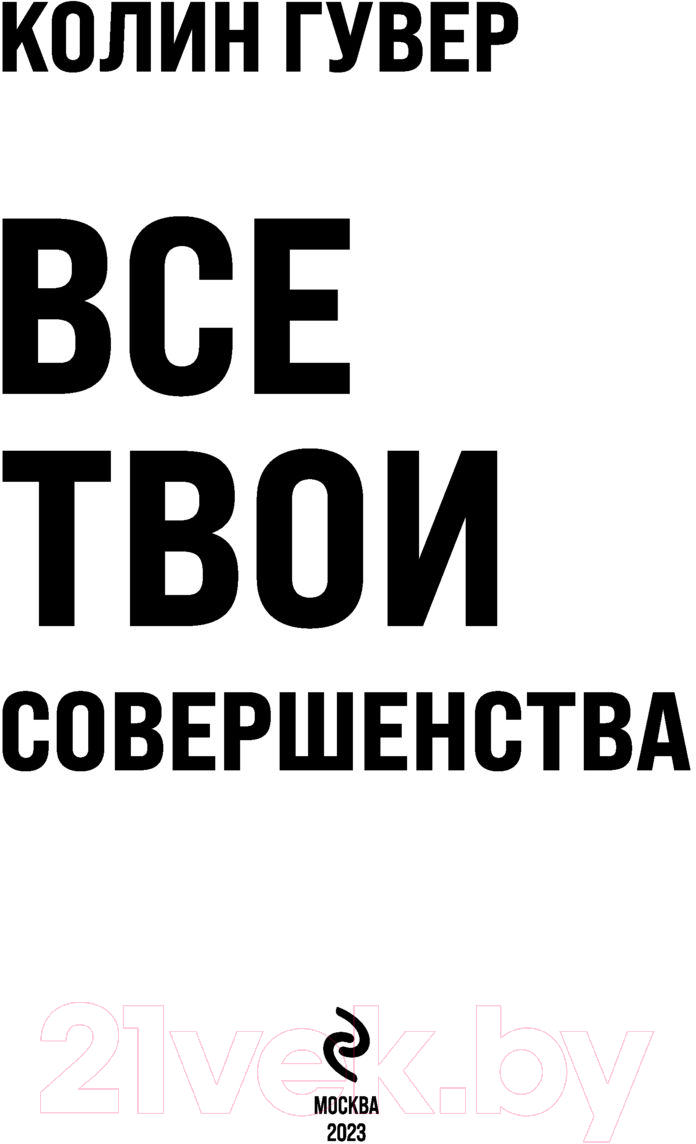 Художественная книга Эксмо Все твои совершенства (2023) (Гувер К.) — фото 4