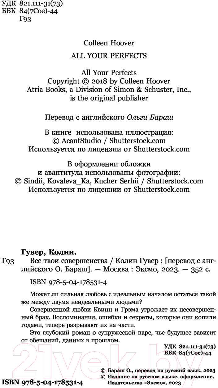 Художественная книга Эксмо Все твои совершенства (2023) (Гувер К.) — фото 5