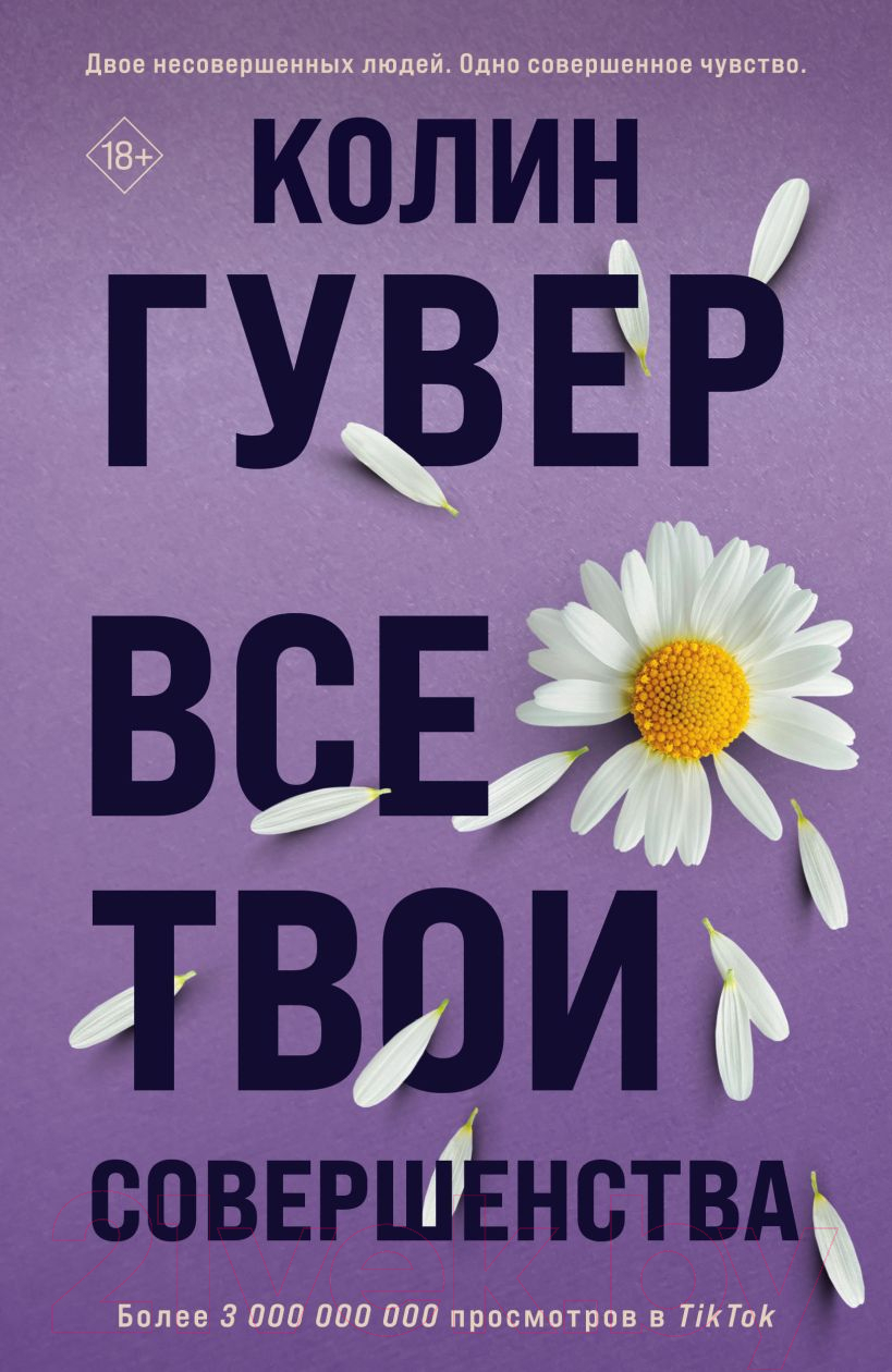 Художественная книга Эксмо Все твои совершенства (2023) (Гувер К.) — фото 1