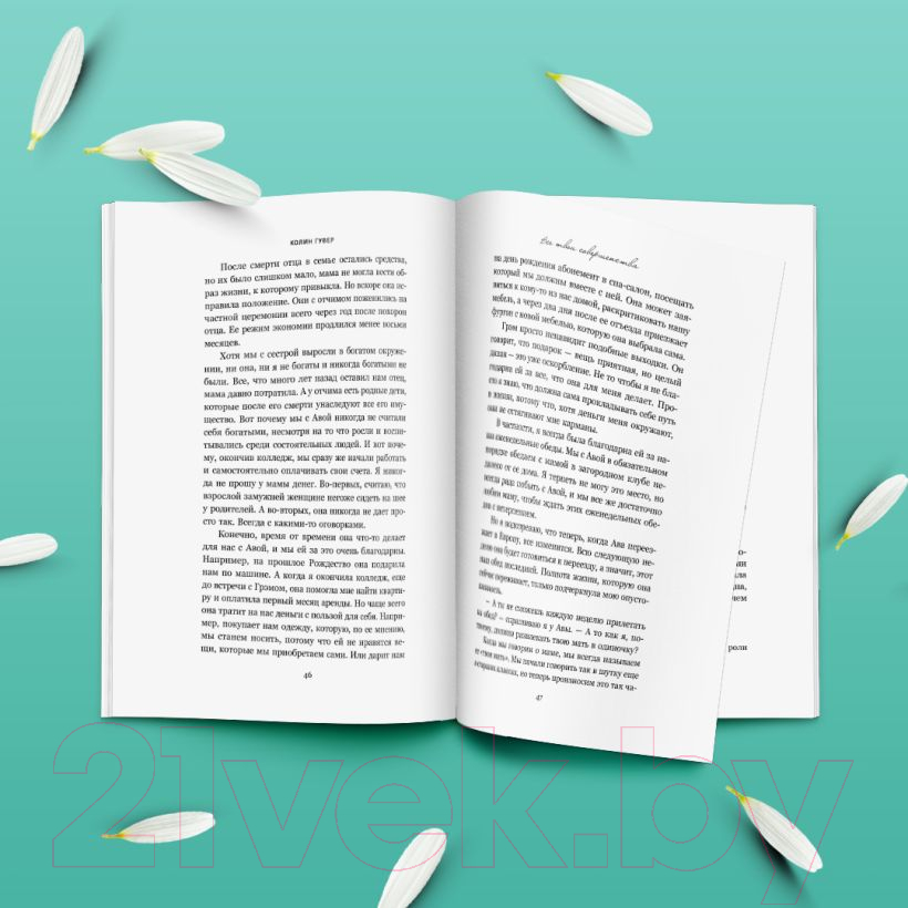 Художественная книга Эксмо Все твои совершенства (2023) (Гувер К.) — фото 2