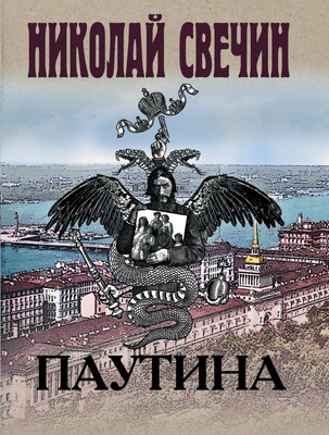 Книга Эксмо Паутина (Свечин Н.) -