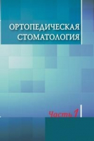 

Учебное пособие, Ортопедическая стоматология. Т.1