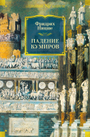 

Книга, Падение кумиров