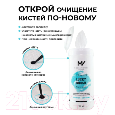 Средство для очищения кистей/спонжей Mischa Vidyaev Lucky Brush Cleanser Wipes Maxi Size (100шт)
