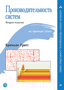 Книга Питер Производительность систем (Грегг Б.)