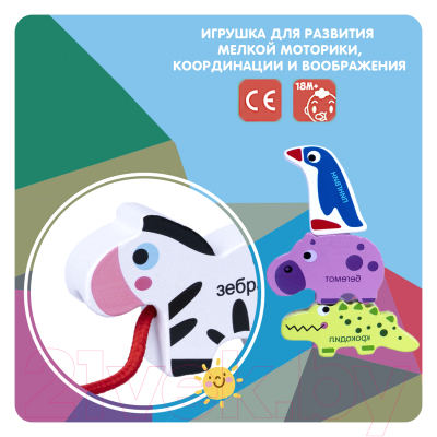 Изображение товара Развивающая игра Bondibon Бусины для нанизывания. Дикие животные / ВВ5384