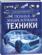 Энциклопедия Росмэн Полная энциклопедия техники. Как все работает - 
