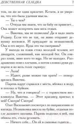 Книга АСТ Девственная селедка (Вильмонт Е.Н.)