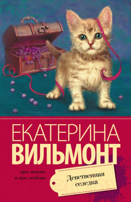 Книга АСТ Девственная селедка (Вильмонт Е.Н.)