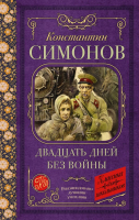 Книга АСТ Двадцать дней без войны. Классика для школьников (Симонов К.М.) - 