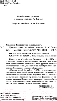 Книга АСТ Двадцать дней без войны. Классика для школьников (Симонов К.М.)