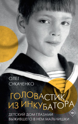 Книга АСТ Головастик из инкубатора (Сукаченко О.А.)