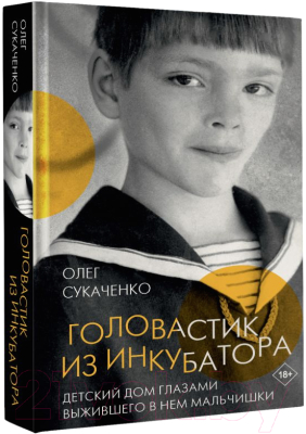 Книга АСТ Головастик из инкубатора (Сукаченко О.А.)