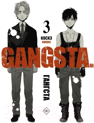 Манга АСТ Гангста. Gangsta. Том 3 (Коскэ)