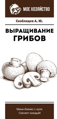 

Книга, Выращивание грибов. Мини-бизнес с нуля, мягкая обложка