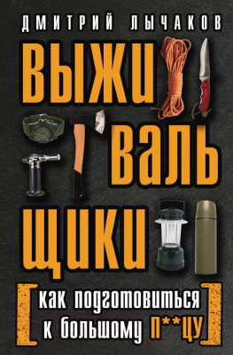 Книга АСТ Выживальщики или Как подготовиться к Большому П**цу (Лычаков Д.)