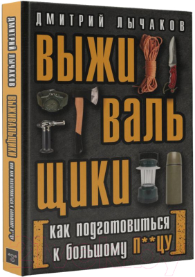 Книга АСТ Выживальщики или Как подготовиться к Большому П**цу (Лычаков Д.)