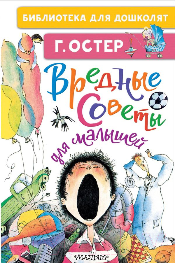 Художественная книга АСТ Вредные советы для малышей (Остер Г.Б.) — фото 1