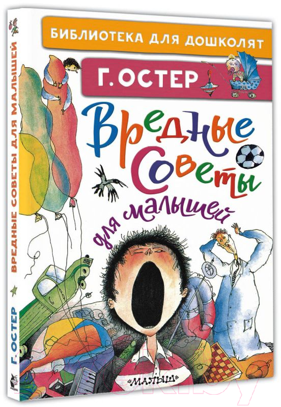 Художественная книга АСТ Вредные советы для малышей (Остер Г.Б.) — фото 2