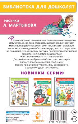 Книга АСТ Вредные советы для малышей (Остер Г.Б.)