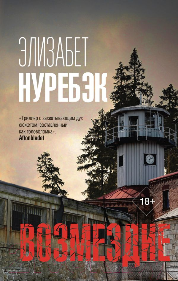 Художественная книга АСТ Возмездие (Нуребэк Э.)