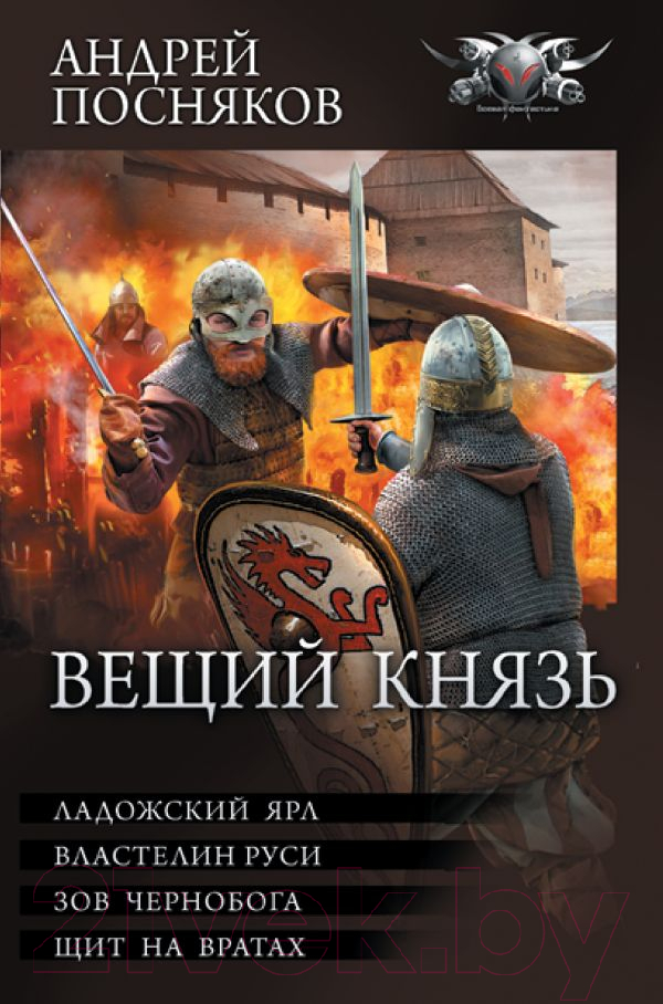Художественная книга АСТ Вещий князь. Коллекция (Посняков А.А.) — фото 1